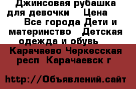 Джинсовая рубашка для девочки. › Цена ­ 600 - Все города Дети и материнство » Детская одежда и обувь   . Карачаево-Черкесская респ.,Карачаевск г.